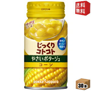 【送料無料】ポッカサッポロ じっくりコトコト やさいポタージュ コーンポタージュ 170gリシール缶 30本入 冷やしても常温でもおいしい 冷製缶 スープ ※北海道800円・東北400円の別途送料加算 [39ショップ]