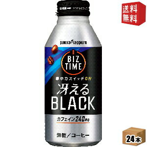 【期間限定特価】 【送料無料】ポッカサッポロ ビズタイム 冴えるブラック 390gリシール缶 24本入 ※北海道800円・東北400円の別途送料加算 [39ショップ]