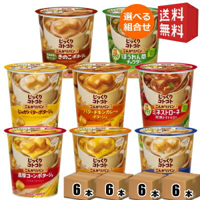 【送料無料】ポッカサッポロ じっくりコトコトシリーズ 選べる24個セット (6個入×4ケース) [インスタントスープ カップスープ] ※北海道800円・東北400円の別途送料加算 [39ショップ]のサムネイル