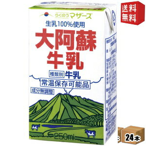 【送料無料】らくのうマザーズ 大阿蘇牛乳 250ml紙パック 24本入 【常温保存可能】 ※北海道800円・東北400円の別途送料加算 [39ショップ]