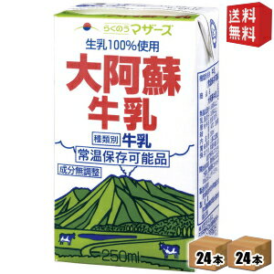 【送料無料】らくのうマザーズ 大阿蘇牛乳 250ml紙パック 48本 (24本×2ケース) 【常温保存可能】 ※北海道800円・東北400円の別途送料加算 [39ショップ]