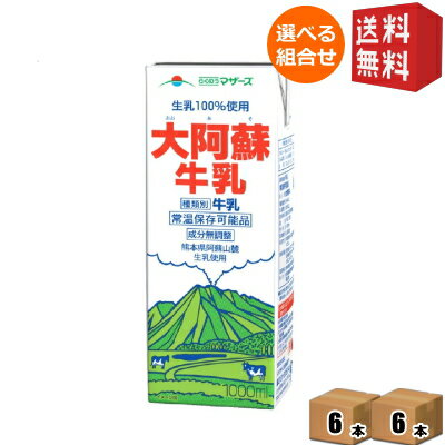 【送料無料12本セット】 らくのうマザーズ 大阿蘇牛乳 1L紙パック 12(6×2)本入 【常温保存可能】 ※北海道800円・東北400円の別途送料加算 [39ショップ]