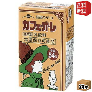 期間限定特価【送料無料】らくのうマザーズ カフェ・オ・レ 250ml紙パック 24本入 [カフェオレ] ※北海道800円・東北400円の別途送料加算 [39ショップ]のサムネイル