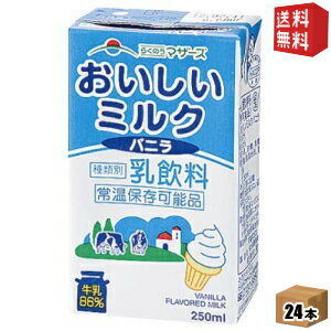 【送料無料】らくのうマザーズ おいしいミルクバニラ 250ml紙パック 24本入 ※北海道800円・東北400円の別途送料加算 [39ショップ]