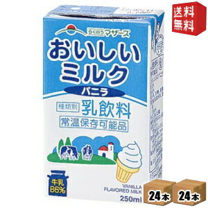 【送料無料】らくのうマザーズ おいしいミルクバニラ 250ml紙パック 48本 (24本×2ケース) ※北海道800円・東北400円の別途送料加算 [39ショップ]