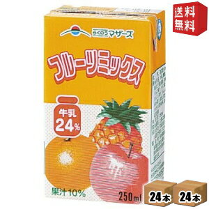 【送料無料】らくのうマザーズ フルーツミックス 250ml紙パック 48本 (24本×2ケース) [フルーツ牛乳] ※北海道800円・東北400円の別途送..