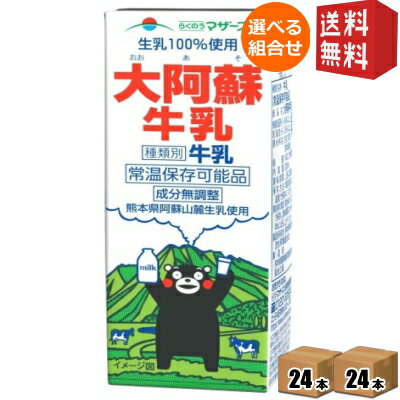 【送料無料】らくのうマザーズ くまモン大阿蘇牛乳 200ml紙パック 48本 (24本×2ケース) 【常温保存可能】 ※北海道800円・東北400円の別途送料加算 [39ショップ]