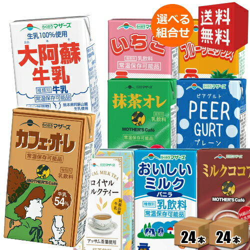 【送料無料】らくのうマザーズ 250ml紙パックシリーズ 選べる48本(24本×2ケース) 常温保存可能 牛乳 カフェオレ ココア ミルクティー ※北海道800円・東北400円の別途送料加算 [39ショップ]のサムネイル