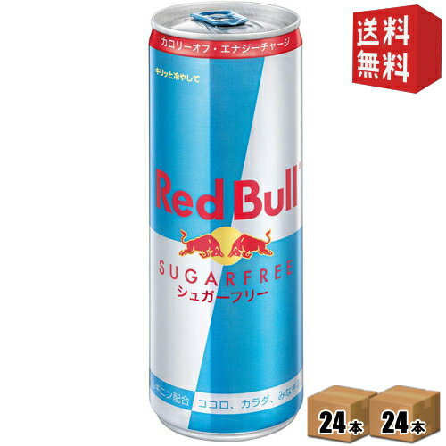 【送料無料】レッドブル シュガーフリー 250ml缶 48本(24本×2ケース) REDBULL SUGAR FREE エナジードリンク ※北海道800円 東北400円の別途送料加算 39ショップ