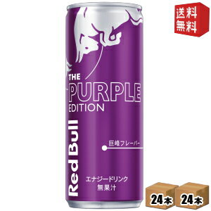 ■メーカー:レッドブルジャパン■賞味期限:メーカー製造日より14ヶ月■紫色のレッドブル！巨峰味の甘酸っぱさ弾けるエナジードリンク。