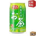 【送料無料】サンガリア あなたのお茶 340g缶 24本入