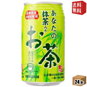 【送料無料】サンガリア あなたの抹茶入りお茶 340g缶 24本入 ※北海道800円・東北400円の別途送料加算 [39ショップ]