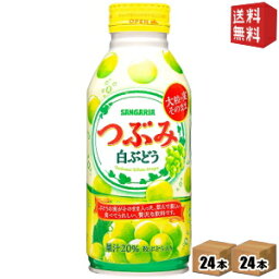 【送料無料】サンガリア つぶみ白ぶどう 380gボトル缶 48本(24本×2ケース) ※北海道800円・東北400円の別途送料加算 [39ショップ]