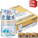 【送料無料】サンガリア きれいな炭酸水 185ml缶 90本(30本×3ケース) 割り材 ※北海道800円・東北400円の別途送料加算