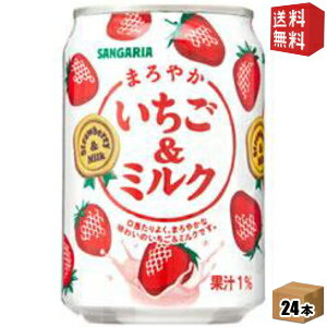 【送料無料】サンガリア まろやかいちご＆ミルク 275g缶 24本入 (いちごみるく イチゴミルク) ※北海道800円・東北400円の別途送料加算 [39ショップ]