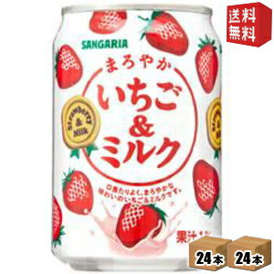 【送料無料】サンガリア まろやかいちご＆ミルク 275g缶 48本(24本×2ケース) (いちごみるく イチゴミルク) ※北海道800円・東北400円の別途送料加算 [39ショップ] 1