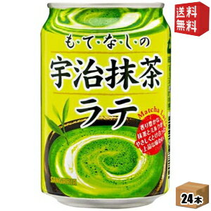 【送料無料】サンガリア もてなしの宇治抹茶ラテ 275g缶 24本入 ※北海道800円・東北400円の別途送料加算 [39ショップ]