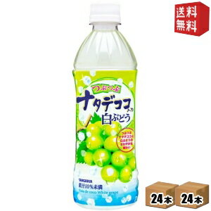 【送料無料】サンガリア つぶつぶナタデココ入り白ぶどう 500mlペットボトル 48本 (24本×2ケース) ※北海道800円 東北400円の別途送料加算 39ショップ