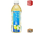 【送料無料】サンガリア 一休茶屋 あなたのジャスミン茶 500mlペットボトル 24本入 ジャスミンティー ※北海道800円・東北400円の別途送料加算 [39ショップ]