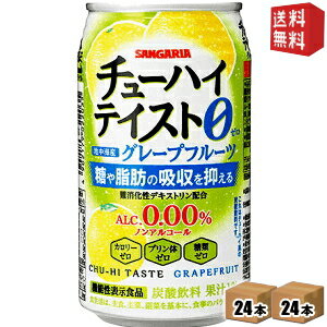 【送料無料】機能性表示食品 サンガリア チューハイテイスト 