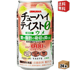 【送料無料】機能性表示食品 【送料無料】 サンガリア チューハイテイスト ウメ 0.00% 350g缶 24本入 梅 アルコール0.00% ノンアルコール 糖や脂肪の吸収を抑える ※北海道800円・東北400円の別途送料加算