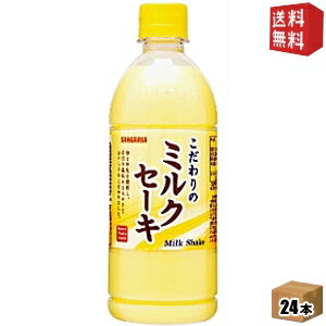 【送料無料】サンガリア ミルクセーキ 500mlペットボトル 24本入 ※北海道800円・東北400円の別途送料加算 [39ショップ]