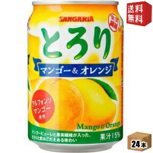 【送料無料】サンガリア とろり マンゴー＆オレンジ 280g缶 24本入 ※北海道800円・東北400円の別途送料加算 [39ショップ]