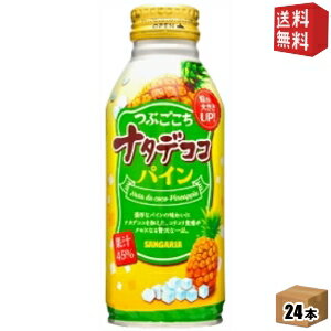 【送料無料】サンガリア つぶごこち ナタデココ パイン 380gボトル缶 24本入 ※北海道800円・東北400円の別途送料加算 [39ショップ]