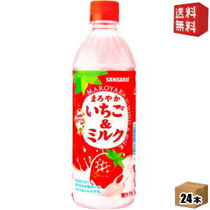 【送料無料】サンガリア まろやかいちご＆ミルク 500mlペットボトル 24本入 (いちごみるく イチゴミルク) ※北海道800円・東北400円の別途送料加算 [39ショップ]