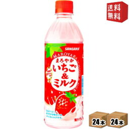 【送料無料】サンガリア まろやかいちご＆ミルク 500mlペットボトル 48本(24本×2ケース) (いちごみるく イチゴミルク) ※北海道800円・東北400円の別途送料加算 [39ショップ]