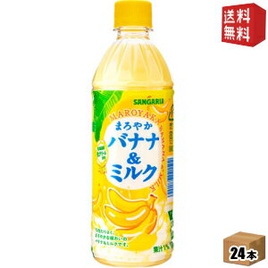 【送料無料】サンガリア まろやかバナナ＆ミルク 500mlペットボトル 24本入 (ばななみるく バナナミルク) ※北海道800円・東北400円の別途送料加算 [39ショップ]