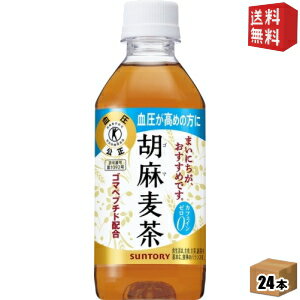 【送料無料】サントリー 胡麻麦茶 350mlペットボトル 24本入 (特保 トクホ 特定保健用食品) ※北海道800円・東北400円の別途送料加算のサムネイル
