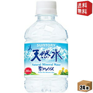 【送料無料】サントリー 南アルプスの天然水 280mlペットボトル 24本入 ※北海道800円・東北400円の別途送料加算 [39ショップ]