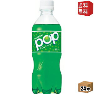 【送料無料】サントリー POPメロンソーダ 430mlペットボトル 24本入 [ポップメロンソーダ] ※北海道800円・東北400円の別途送料加算 [39ショップ]