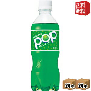 【送料無料】サントリー POPメロンソーダ 430mlペットボトル 48本 (24本×2ケース) ポップメロンソーダ ※北海道800円 東北400円の別途送料加算 39ショップ