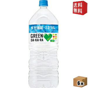 【送料無料】サントリー GREEN DA・KA・RA 2Lペットボトル 6本入 グリーンダカラ スポーツドリンク GREEN DAKARA ※北海道800円・東北400円の別途送料加算 [39ショップ]