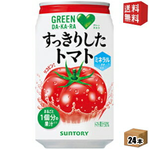 【送料無料】サントリー GREEN DAKARA(グリーンダカラ)すっきりしたトマト 350g缶 24本入 [トマトジュース] ※北海道800円・東北400円の別途送料加算 [39ショップ]