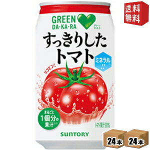 【送料無料】サントリー GREEN DAKARA(グリーンダカラ)すっきりしたトマト 350g缶 48本 (24本×2ケース) [トマトジュース] ※北海道800円・東北400円の別途送料加算 [39ショップ]