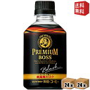 【送料無料】サントリー BOSSボス プレミアムボス ブラック 【自動販売機用】285mlペットボトル 48本(24本×2ケース) ※北海道800円 東北400円の別途送料加算 39ショップ