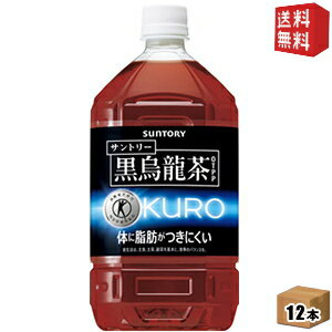 【送料無料】サントリー 黒烏龍茶(黒ウーロン茶) 1.05Lペットボトル 12本入 ※北海道800円・東北400円の別途送料加算 [39ショップ]