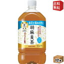 【送料無料】サントリー 胡麻麦茶 1.05Lペットボトル 12本入 (特保 トクホ 特定保健用食品)