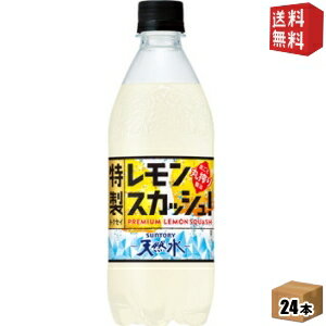 【送料無料】サントリー天然水 特製レモンスカッシュ 500mlペットボトル 24本入 丸搾り混濁レモン果汁..
