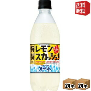 【送料無料】サントリー天然水 特製レモンスカッシュ 500mlペットボトル 48本(24本×2ケース) 丸搾り混濁レモン果汁入り炭酸飲料 ※北海道800円・東北400円の別途送料加算 [39ショップ] st2505(4)