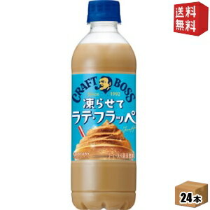 【送料無料】サントリー BOSS ボス クラフトボス 凍らせてラテ・フラッペ 440mlペットボトル 24本入 カフェラテ ※北海道800円・東北400円の別途送料加算 [39ショップ] st2505