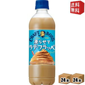 満足感のある甘いカフェラテ味のフラッペです。 ＝おいしい飲み方＝ 【1】冷凍庫で凍らせる 【2】冷凍庫から取り出してシェイク！ 【3】シャカシャカ音がするようになったら飲み頃 【4】再冷凍はせずに、おいしく飲み切ってね！ ※振ってフローズン...