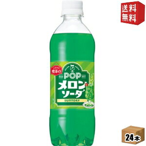 樂天商城 - 【送料無料】サントリー POPメロンソーダ 490mlペットボトル 24本入 ポップメロンソーダ ※北海道800円・東北400円の別途送料加算 st2505