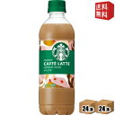 【送料無料】サントリー スターバックス COFFEE OF THE DAY カフェラテ 450ml ペットボトル 48本(24本×2ケース) コーヒー 珈琲 ス...