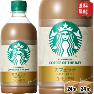 樂天商城 - 【送料無料】サントリー スターバックス COFFEE OF THE DAY カフェラテ 480ml ペットボトル 48本(24本×2ケース) コーヒー 珈琲 スタバ コーヒーオブザデイ STARBUCKS ※北海道800円・東北400円の別途送料加算