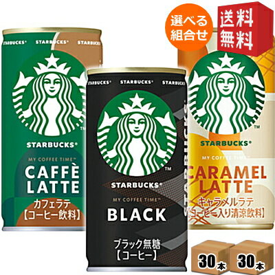 樂天商城 - 【送料無料】 サントリー スターバックス MY COFFEE TIME 185g缶 選べる組合せ60本(30本×2ケース) ブラック カフェラテ 缶コーヒー スタバ 無糖 BLACK 珈琲 ※北海道800円・東北400円の別途送料加算