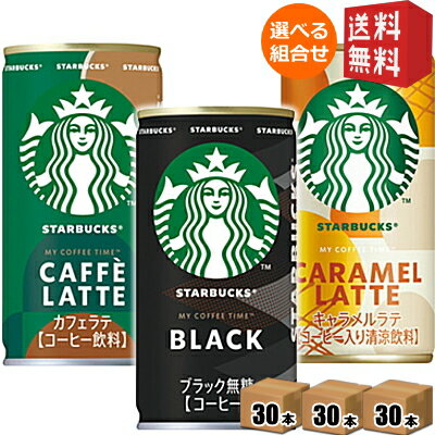Rakuten - 【送料無料】 サントリー スターバックス MY COFFEE TIME 185g缶 選べる組合せ90本(30本×3ケース) ブラック カフェラテ 缶コーヒー スタバ 無糖 BLACK 珈琲 ※北海道800円・東北400円の別途送料加算